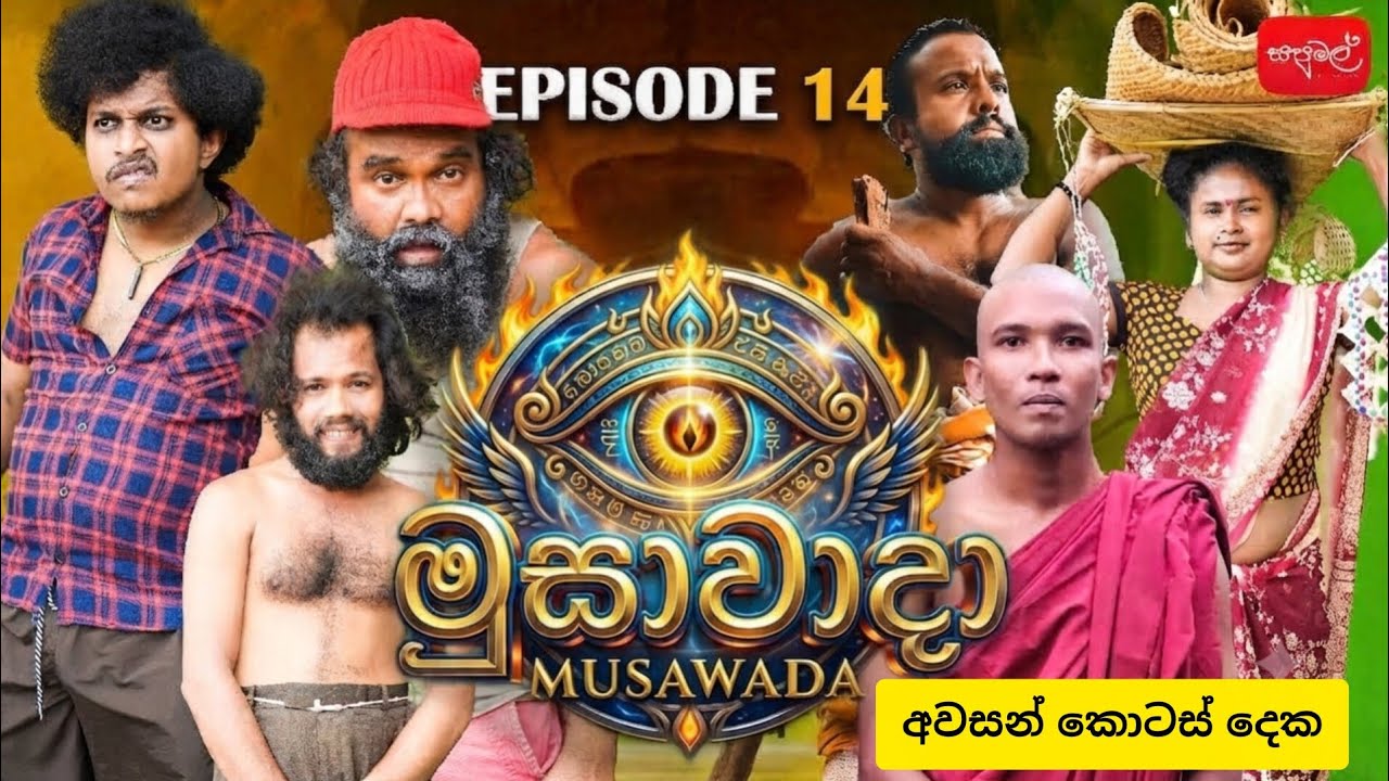 මුසාවාදා | Musawada |  Episode 14 |     @sapumalproduction 