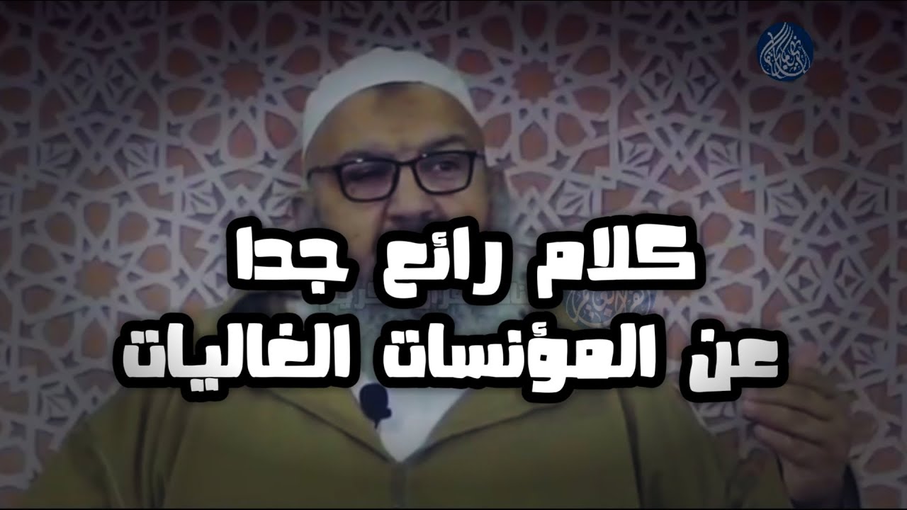 المراة امانة عندك كلام رائع من الشيخ رشيد عن المؤنسات الغاليات
