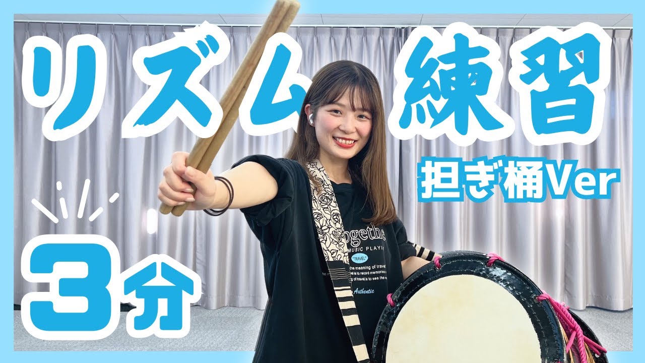【担ぎ桶】毎日3分のリズムトレーニングで上達まちがいなし！