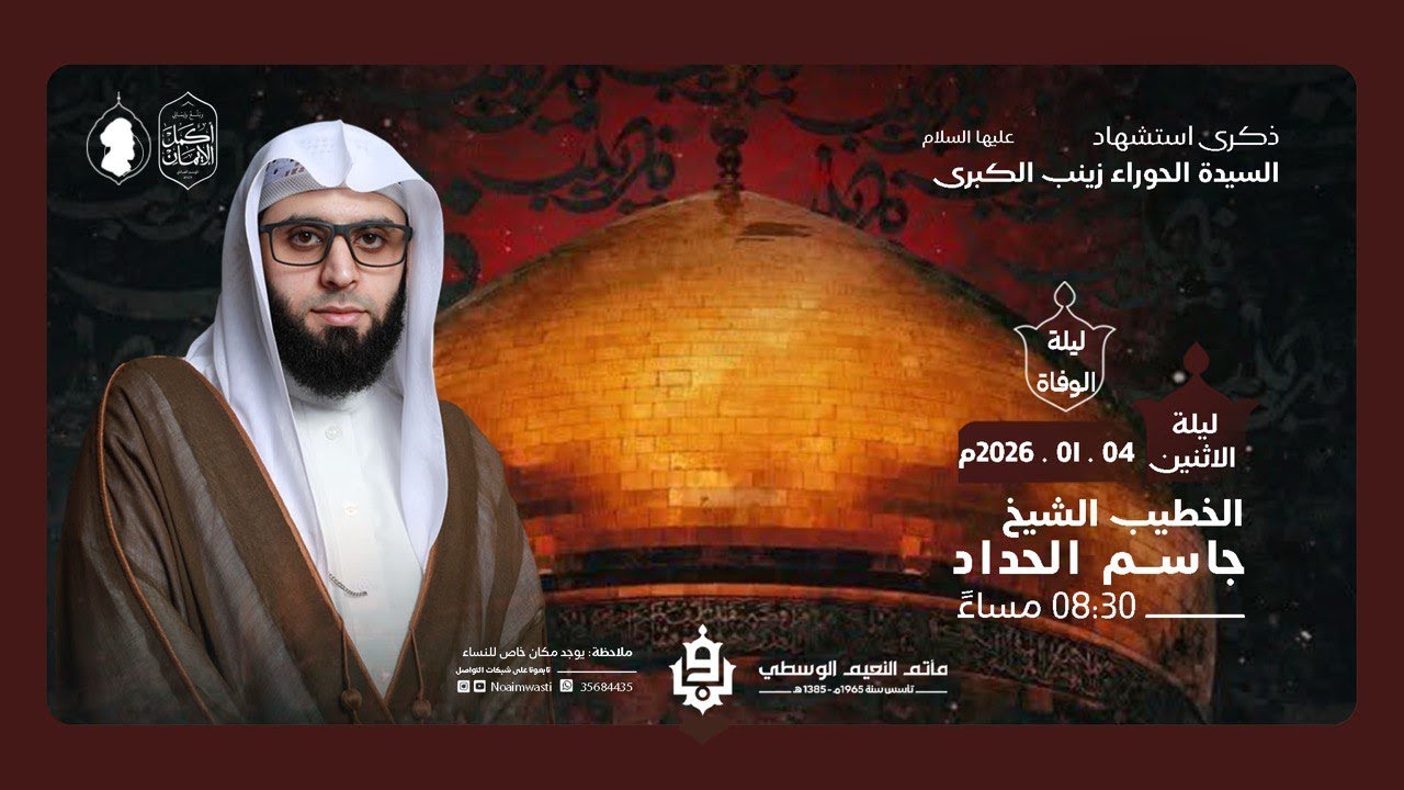 ذكرى إستشهاد السيدة الحوراء زينب الكبرى (ع) | الشيخ جاسم الحداد | 15 رجب 1447هـ