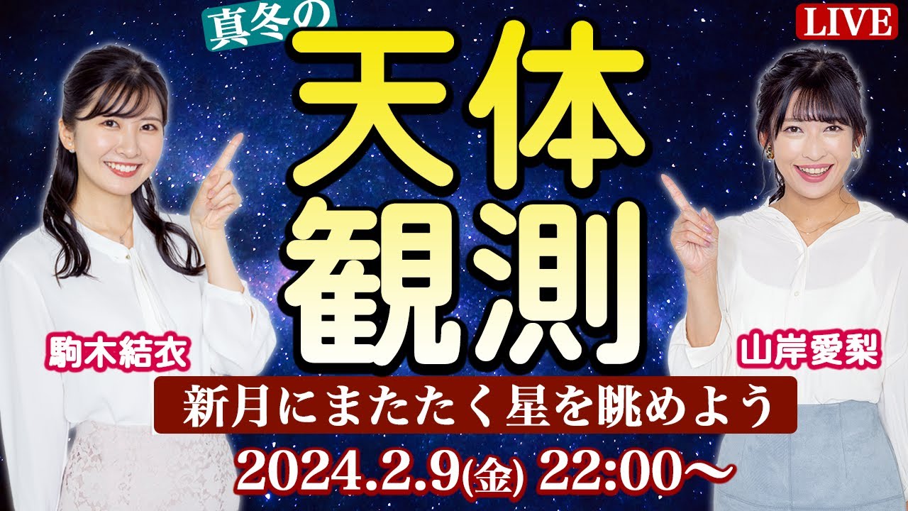 【天体LIVE】新月にまたたく星を眺めよう♪／まったり天体観測LIVE