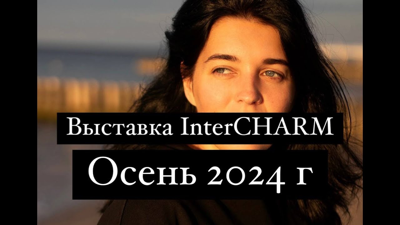 Выставка InterCHARM /Москва осень 2024 г / Moscow 2024 InterCHARM