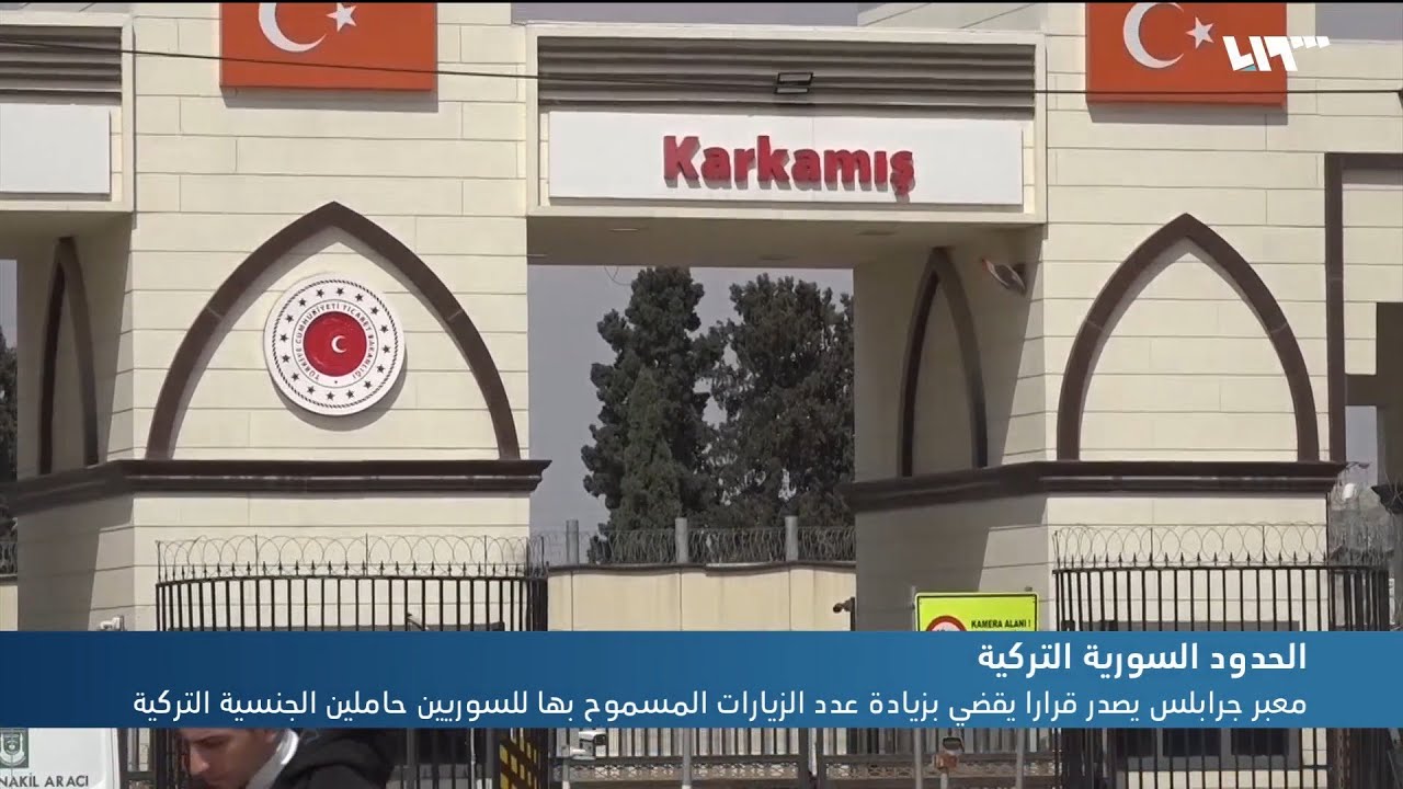معبر جرابلس يصدر قرارا يقضي بزيادة عدد الزيارات المسموح بها للسوريين حاملين الجنسية التركية