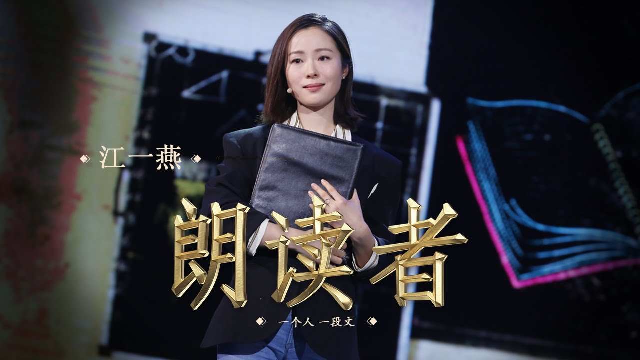 【朗读者】陈忠实《晶莹的泪珠》— 朗读者：演员江一燕 | CCTV