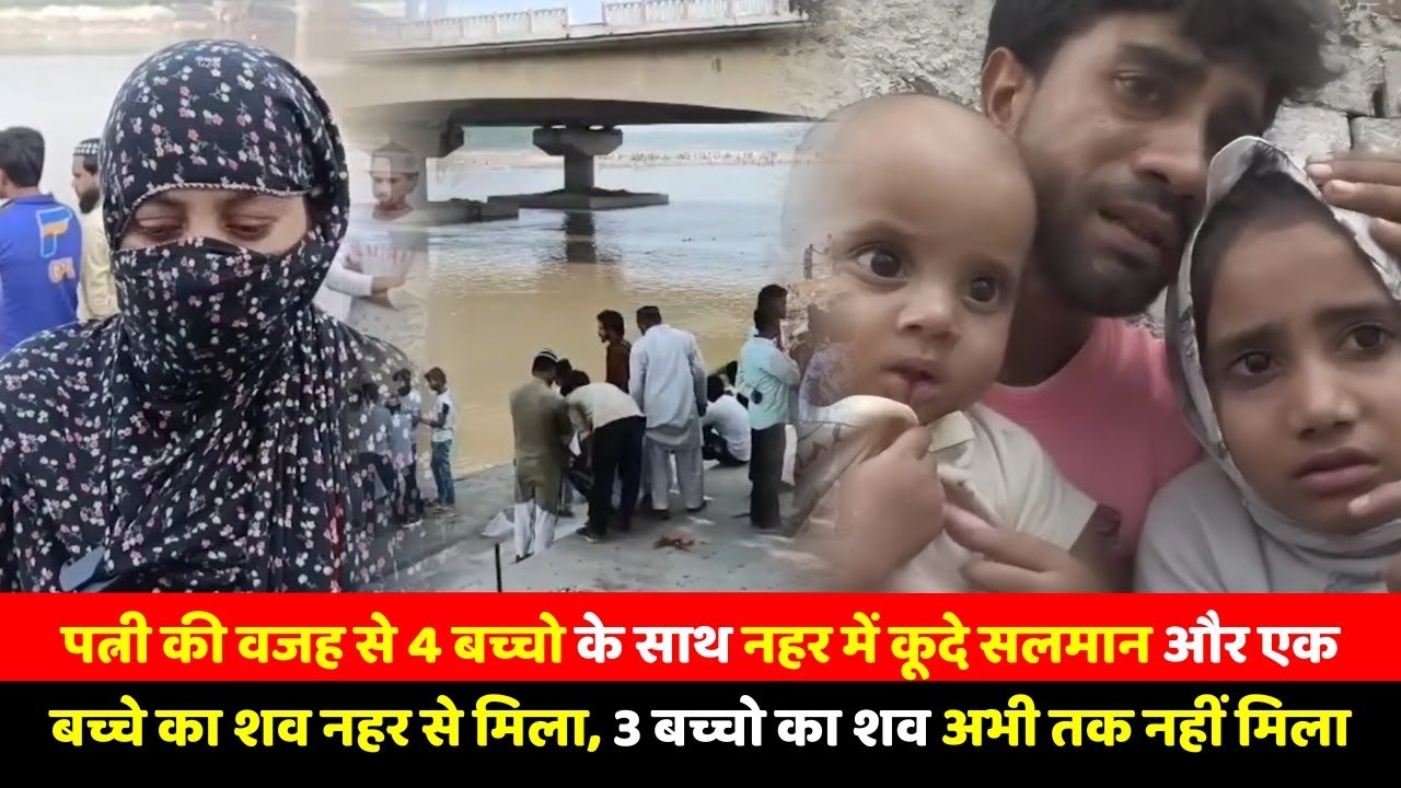 पत्नी की वजह से 4 बच्चो के साथ नहर में कूदे सलमान और एक बच्चे का शव नहर से मिला, 3