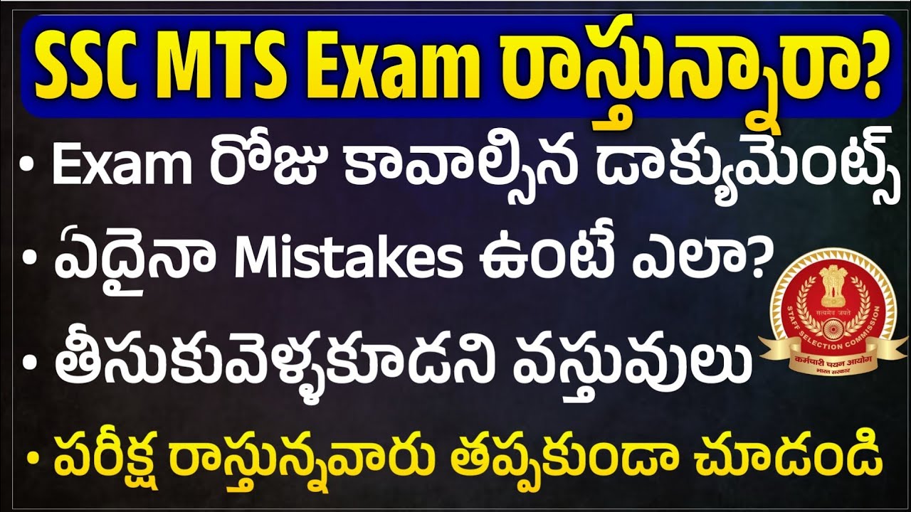 SSC MTS Exam కి తీసుకువెళ్లాల్సిన డాక్యుమెంట్స్ | SSC MTS Exam Required Documents|SSC MTS Admit Card