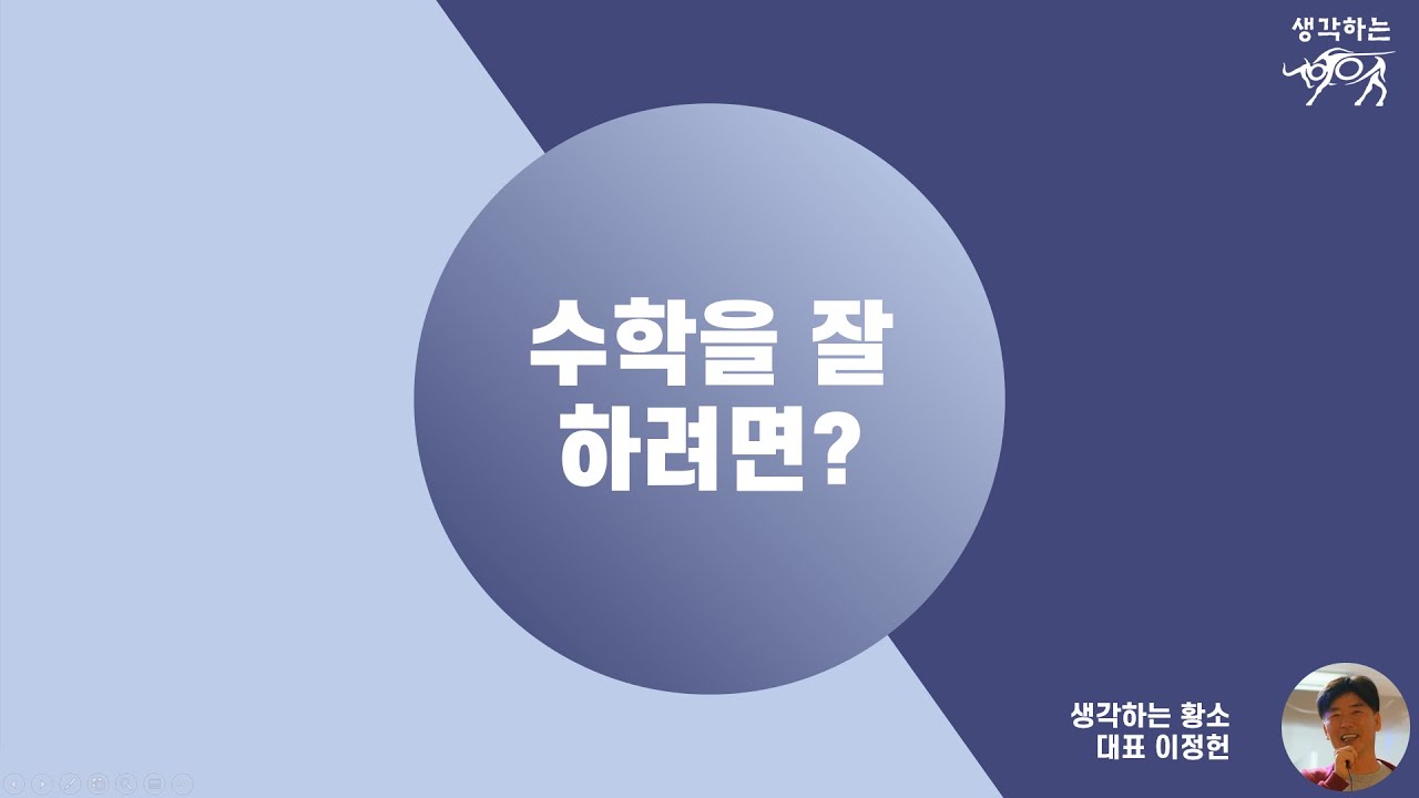 2. 수학을 잘 하려면? (생각하는 황소)