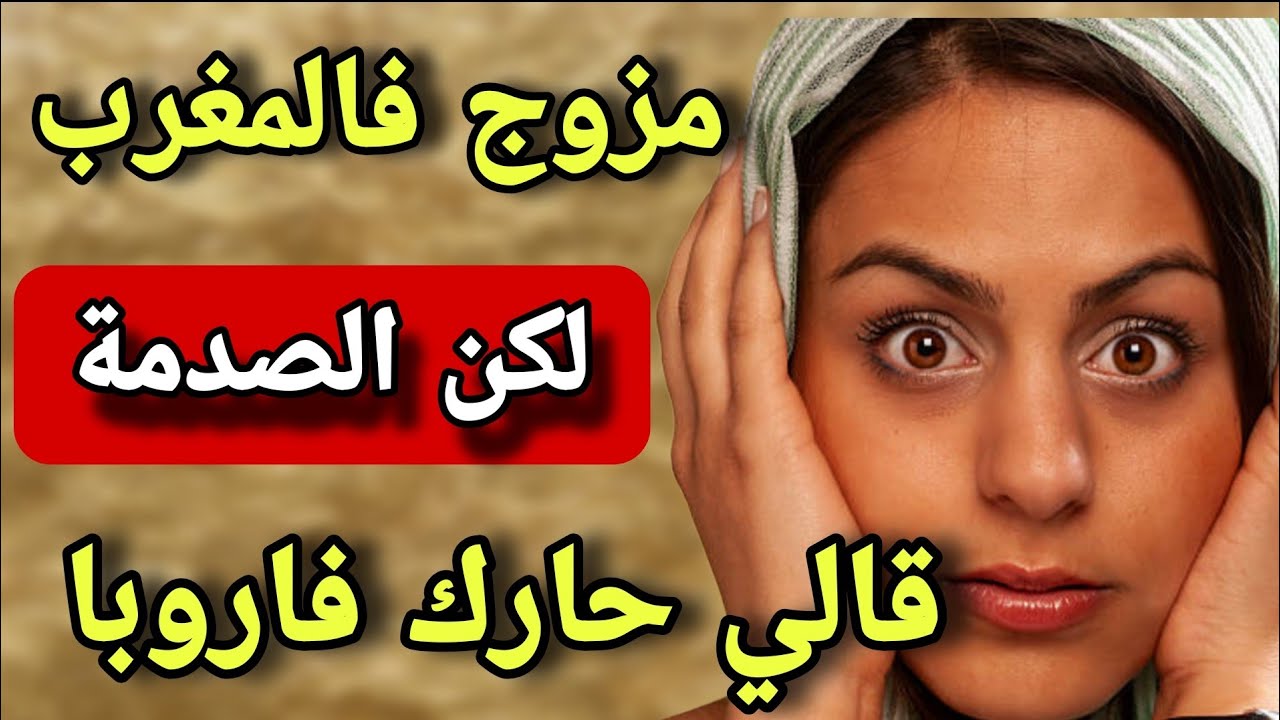 قالّي حارك فأوروبا… وهو فالحقيقة مزوّج عليا  فعمّي المغرب! والحقيقة كانت أقرب مما  اتخيل😱