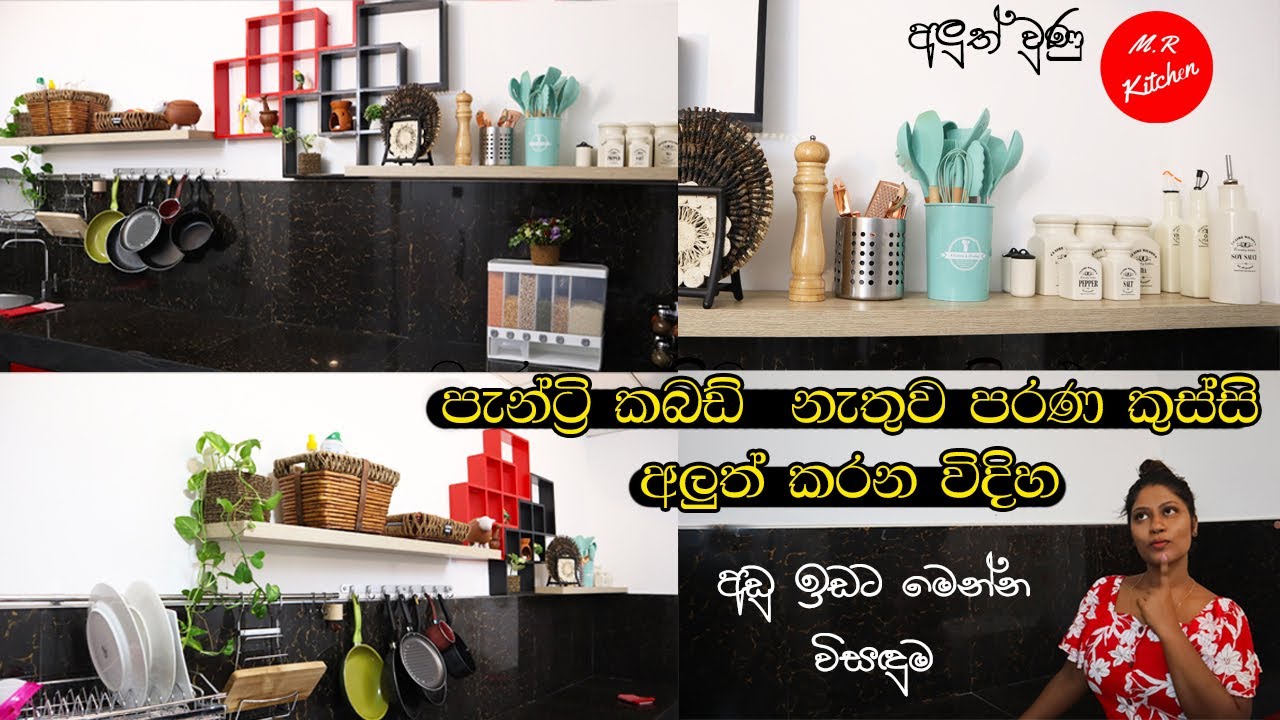 ✔මේ විදිහට පරණ කුස්සිය  වුණත් පැන්ටි කබට් නැතුව ලස්සනට තියාගන්න පුළුවන්💓M.R KITCHEN💓