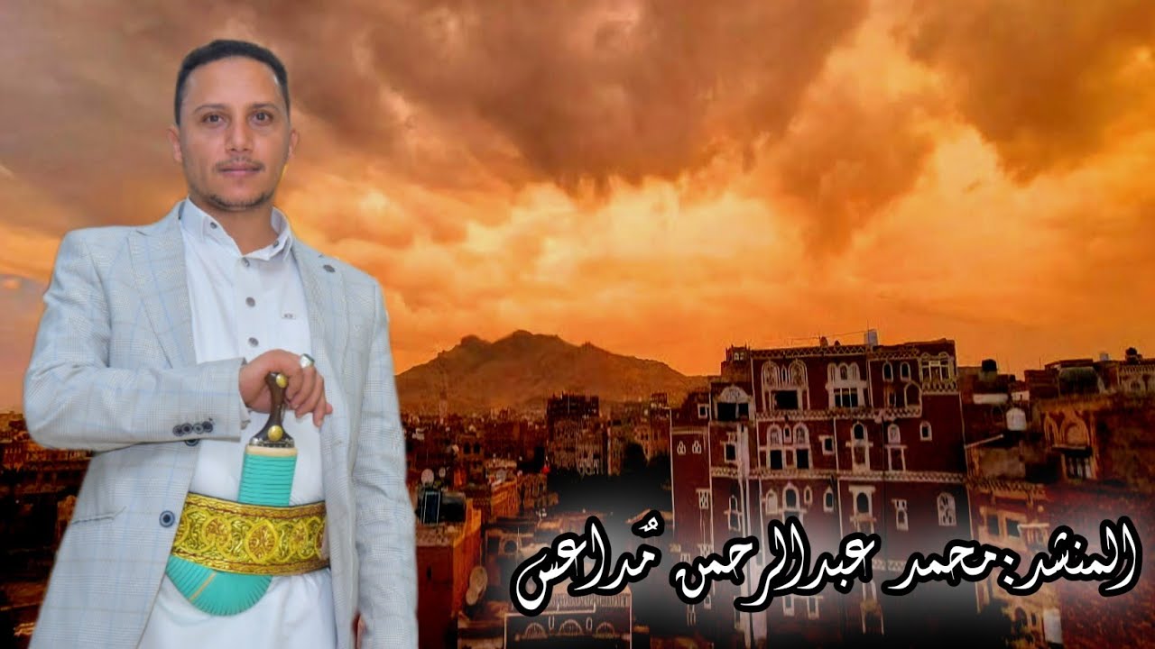 صوت صنعاء الأصيل | المنشد محمد عبدالرحمن مداعس
