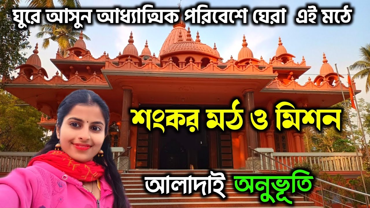 Sankar Math o Mission | কলকাতার খুব কাছেই এক আধ্যাত্মিক স্বর্গীয় মঠ | Sankar math | Shiv Mandir |