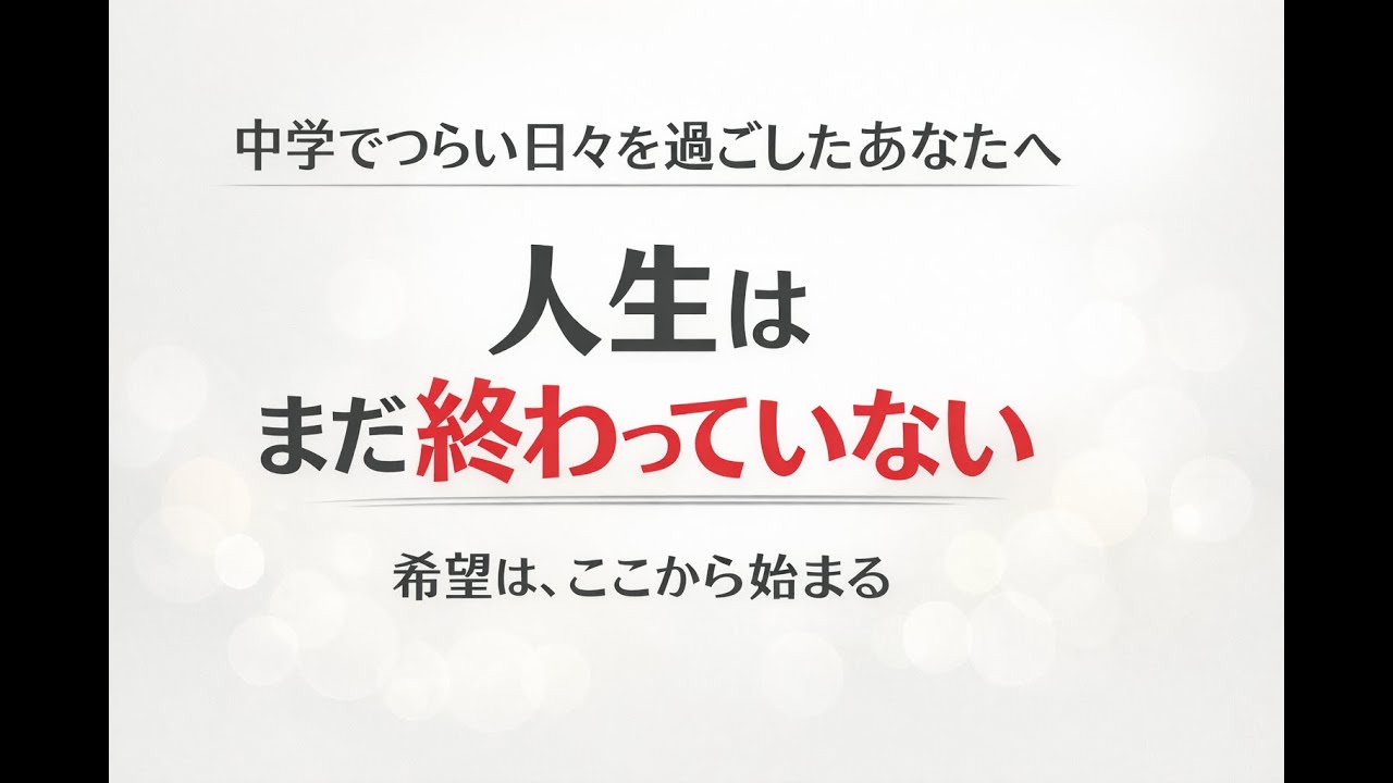 人生はまだ終わっていない｜中学で受けたいじめを乗り越えた話
