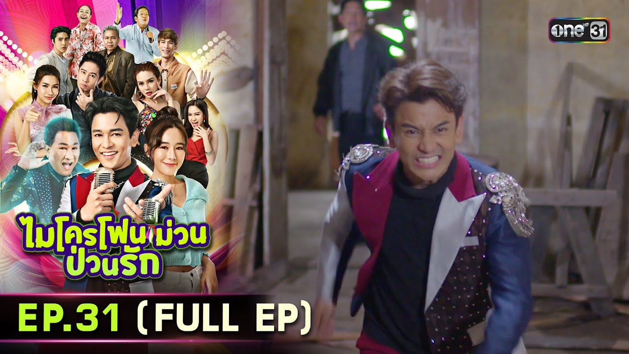 ไมโครโฟนม่วนป่วนรัก | Ep.31 (Full Ep) | 27 ต.ค. 66 | ประเทศไทยรับชมได้ทาง oneD