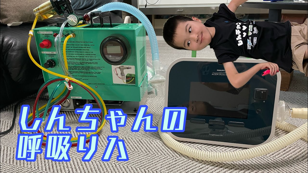 しんちゃんの呼吸リハ