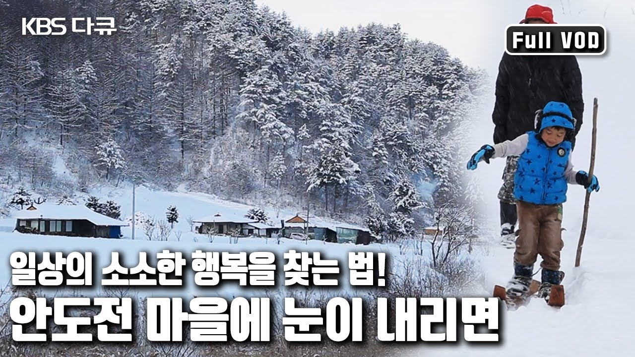 🌡영하 30도로 떨어지는 ❄️한파에 😃웃음꽃 가득한 행복을 찾는 법을 배운다. '안도전 마을에 눈이 내리면’ (KBS 20150307 방송)