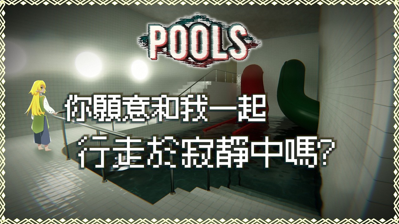 【POOLS】雜談向 | 你願意陪我行走於寂靜中嗎?