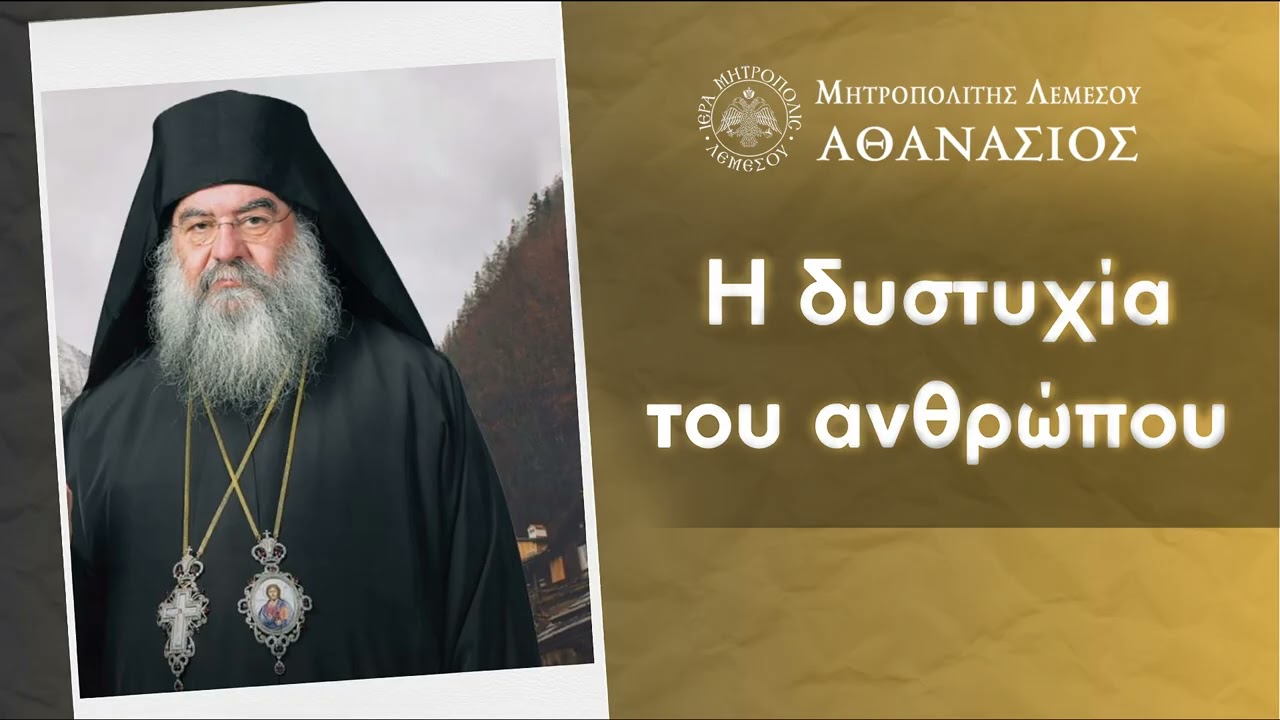 Η δυστυχία του ανθρώπου