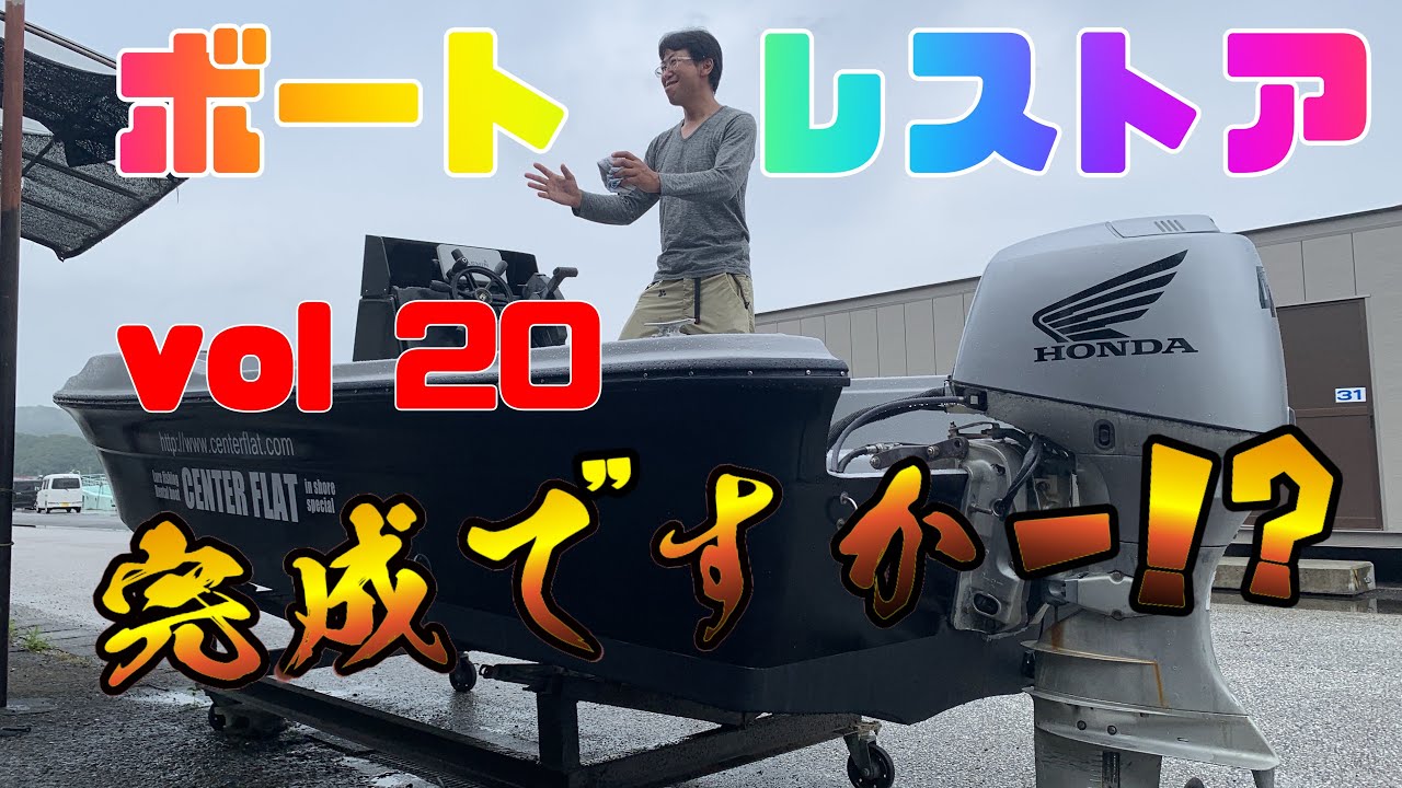 【ボートレストアカスタム教えます！ＶＯＬ２０】闘魂注入！新たなる航海へ
