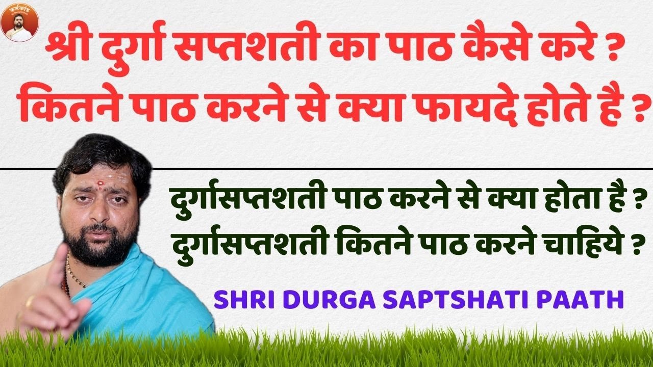 श्री दुर्गा सप्तशती का पाठ कैसे करे ? कितने पाठ करने से क्या फायदे होते है ?