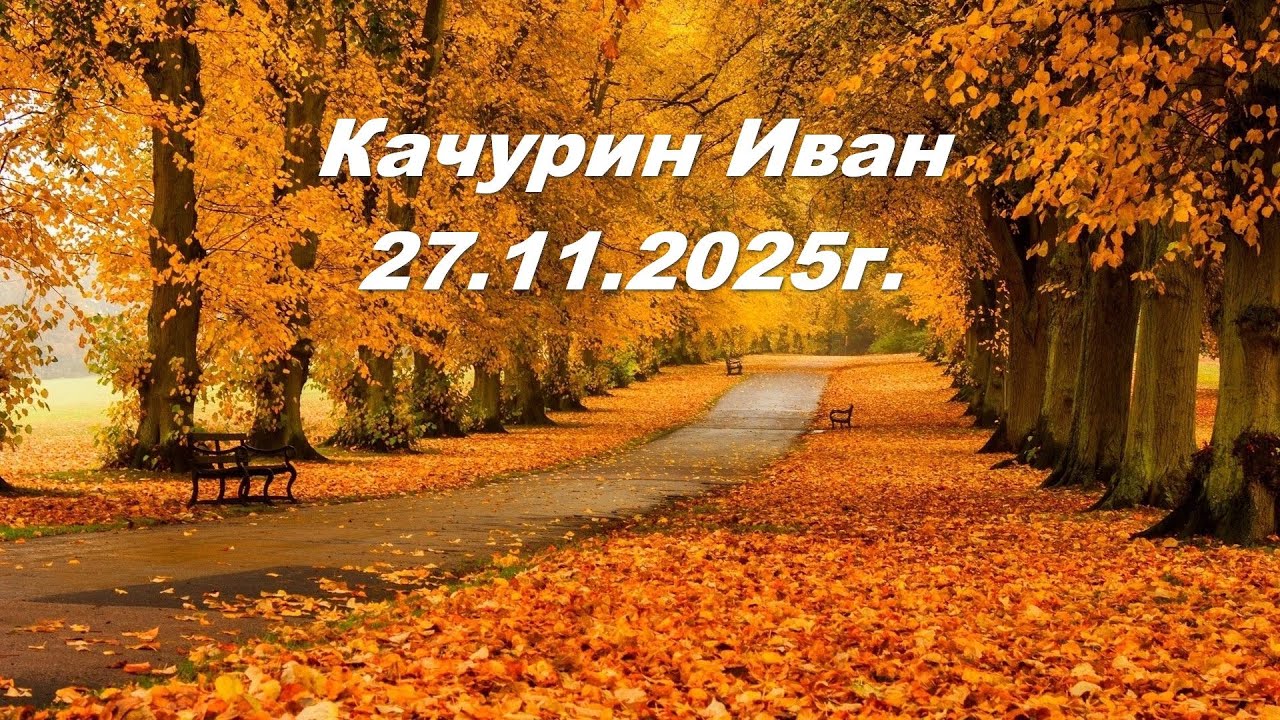 Качурин Иван 27.11.2025г.