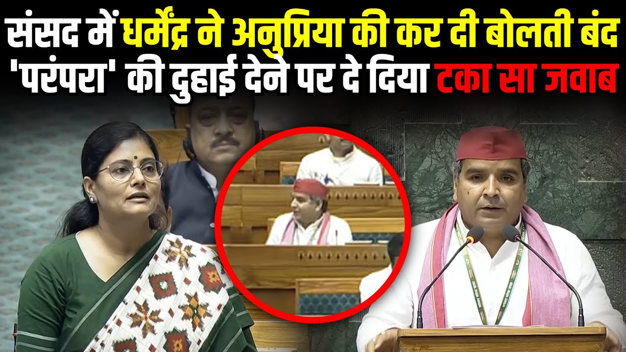 संसद में Dharmendra Yadav ने Anupriya Patel की कर दी बोलती बंद | Parliament Session | The Rajneeti
