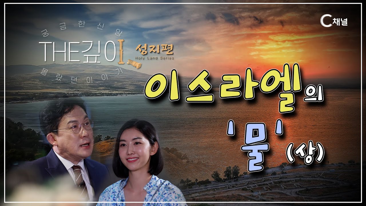 이스라엘의 '물' (상) [THE깊이 : 성지편] 1회 l 헐몬산에서 시작되는 이스라엘의 물줄기