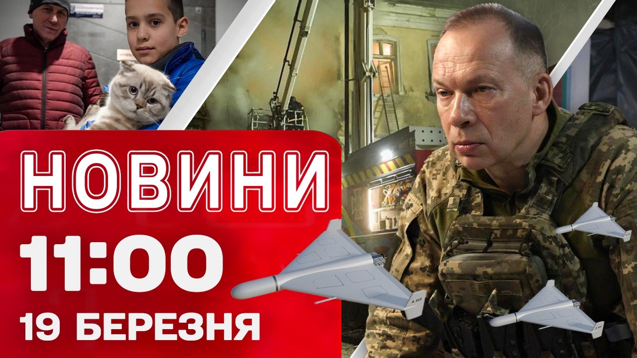 Новини 11:00 19 березня. Старт саміту ЄС щодо України! Удари по Одесі, Запоріжжю, Сумщині!
