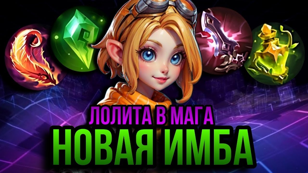 Поясняю за МАГИЧЕСКУЮ ЛОЛИТУ В 2024 &bull; Гайд на Лолиту Мобайл Легендс &bull; Guide Lolita MLBB