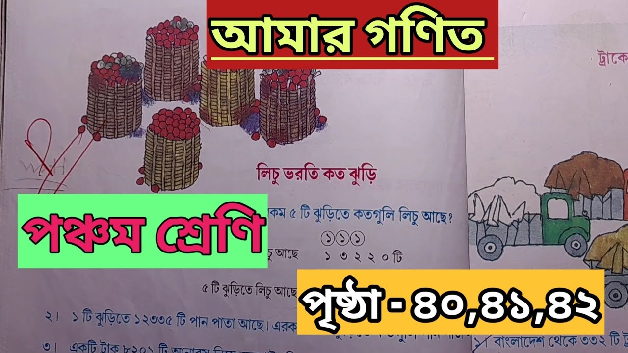 পঞ্চম শ্রেণির আমার গণিত পৃষ্ঠা ৪০,৪১,৪২ অঙ্ক সমাধান/ wb board class V math solve page no 40 - 42 