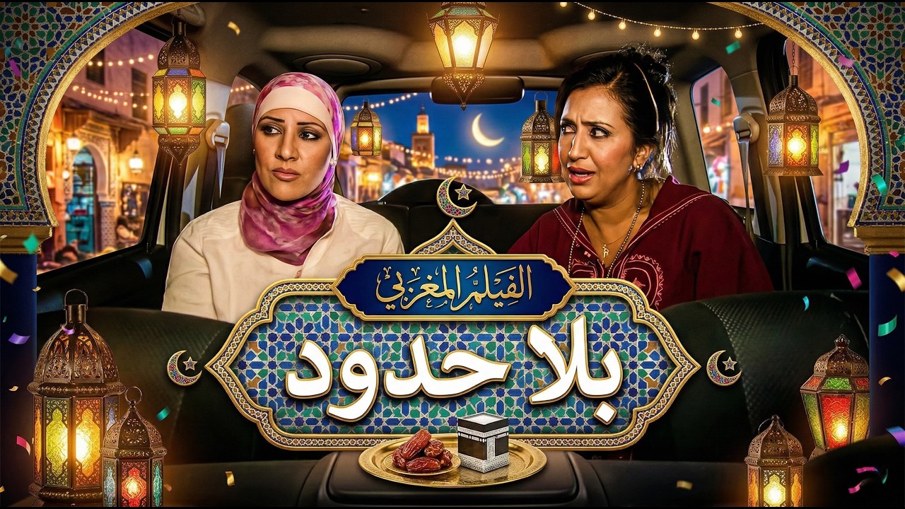 الفيلم المغربي 
