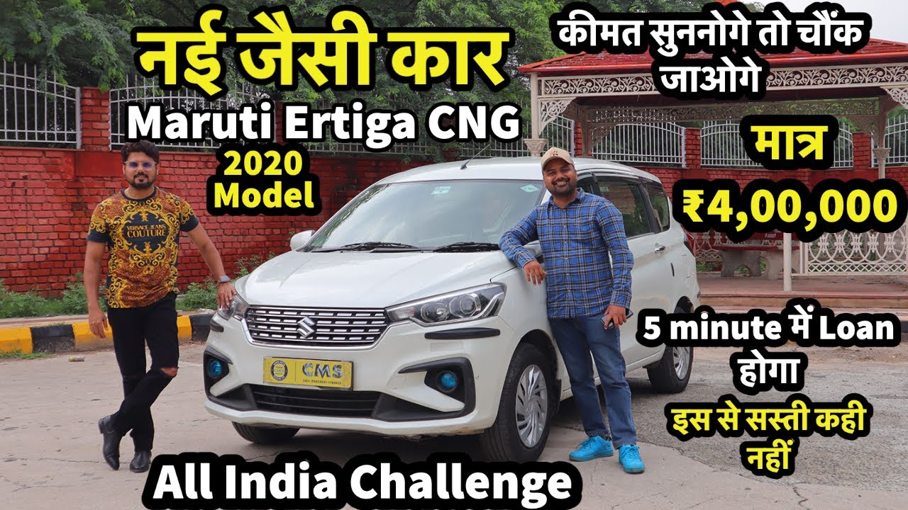 मात्र ₹4,00,000 देकर खरीदो 2020 Model Maruti Ertiga CNG At CMS | MCMR