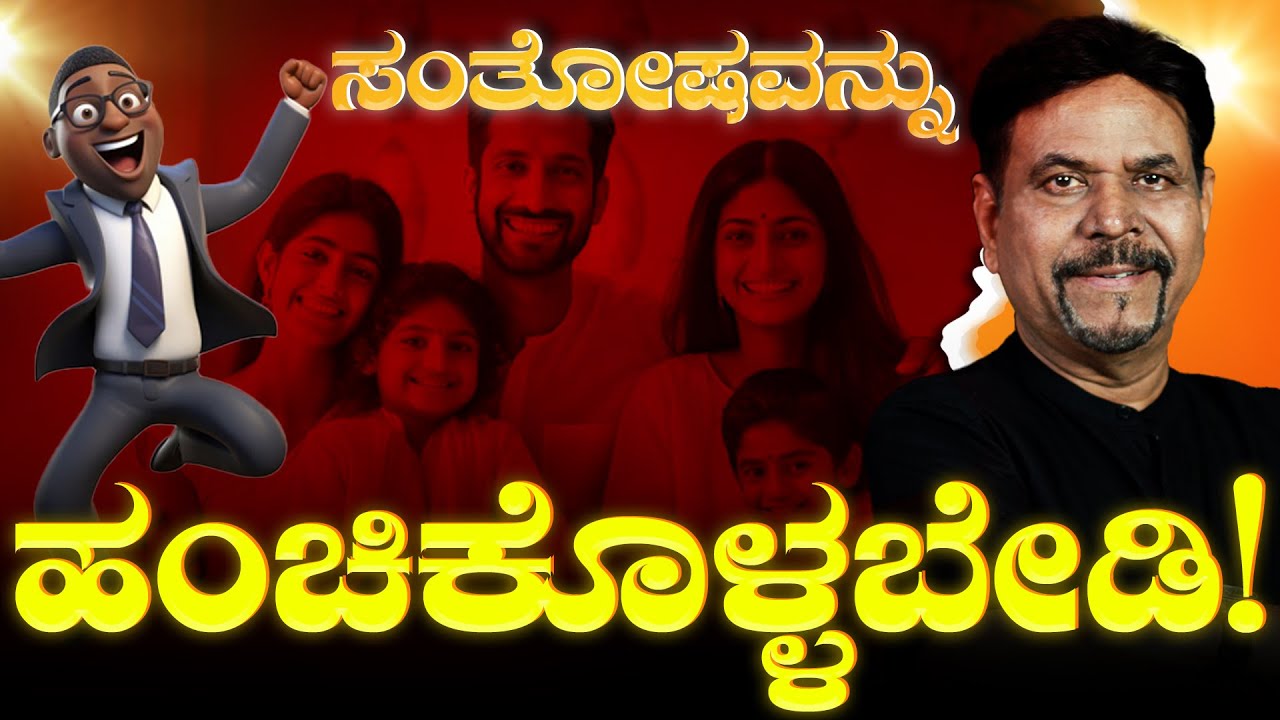 ಸಂತೋಷವನ್ನು ಹಂಚಿಕೊಳ್ಳಬೇಡಿ | RAVINDRA JOSHI | #kannada #viral #lifelessons