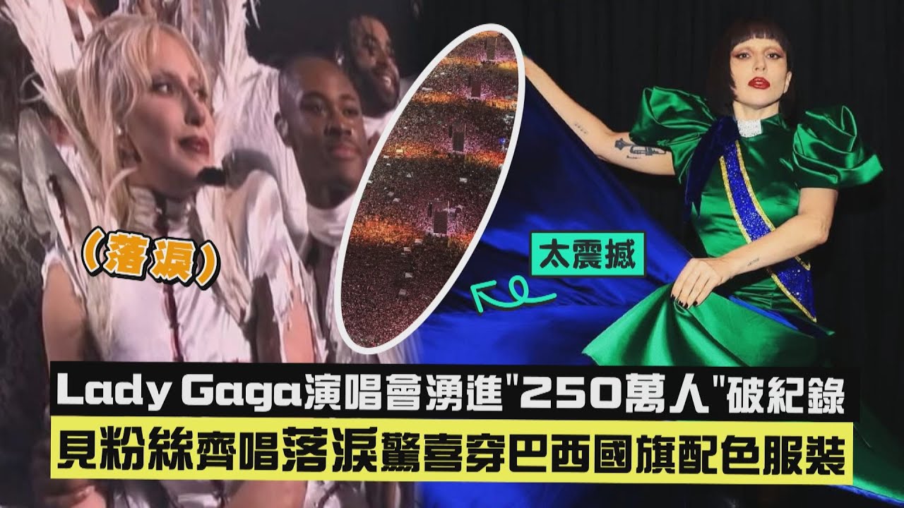 【太震撼😱】Lady Gaga演唱會湧進