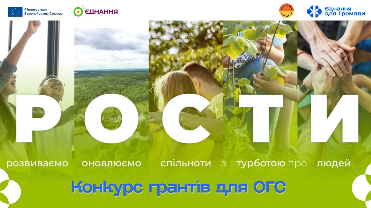 Вебінар щодо конкурсу грантів «РОСТИ: розвиток та оновлення спільнот з турботою про людей»