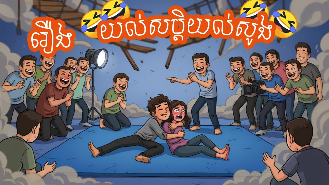 រឿងកំប្លែង យល់សប្តិយល់សូង - រឿងកំប្លែងខ្លីរវាងមិត្តភក្តិរួមបន្ទប់ (Sothy & Mina)