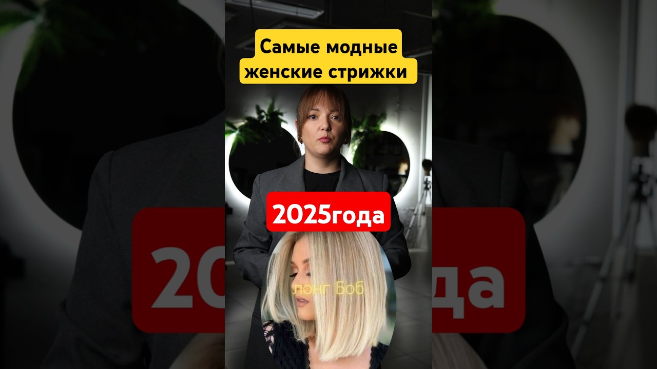 Самые популярные женские стрижки 2025 года. Тренды, которые покоряют мир. Каскад. Боб. Лонг боб.
