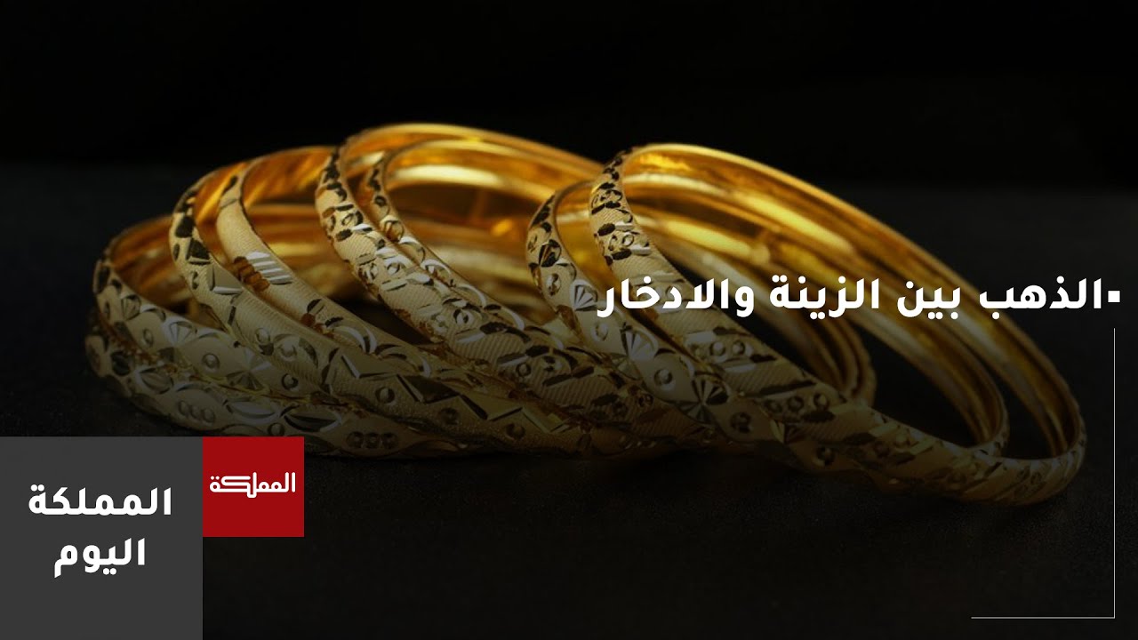 الذهب بين الزينة والادخار.. هل ما زال الوقت مناسبا للشراء؟