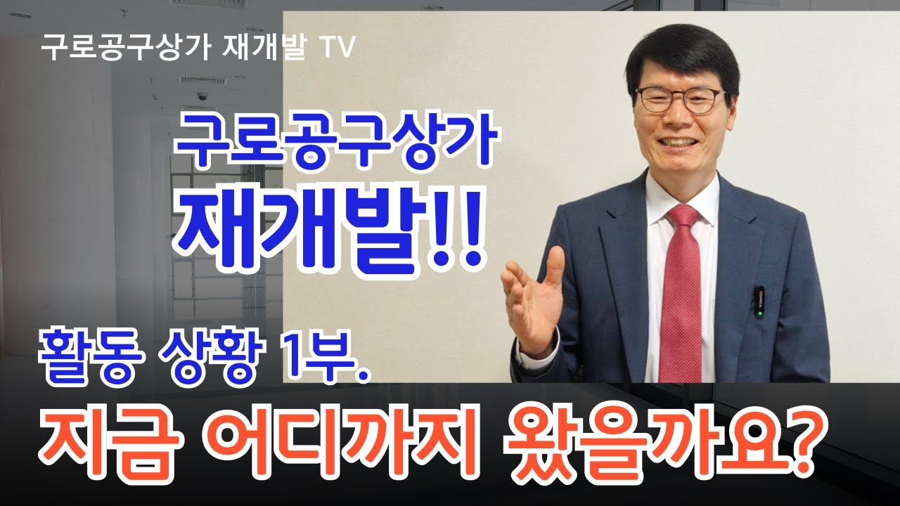 1부. 지금 어디까지 왔을까요? 구로공구상가 재개발