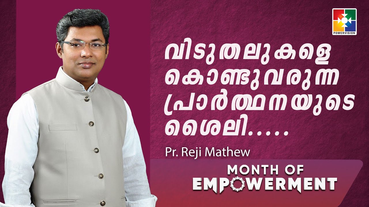 വിടുതലുകളെ കൊണ്ടുവരുന്ന പ്രാർത്ഥനയുടെ ശൈലി | Pr. Reji Mathew |  | Month Of Empowerment