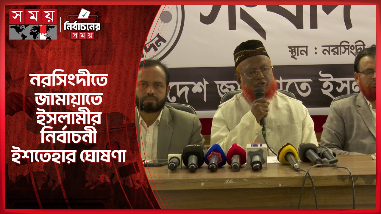 নির্বাচনী ইশতেহারে যে ঘোষণা দিলেন নরসিংদী জামায়াতে ইসলামীর নেতা | Narshingdi Jamaat | Election 2026