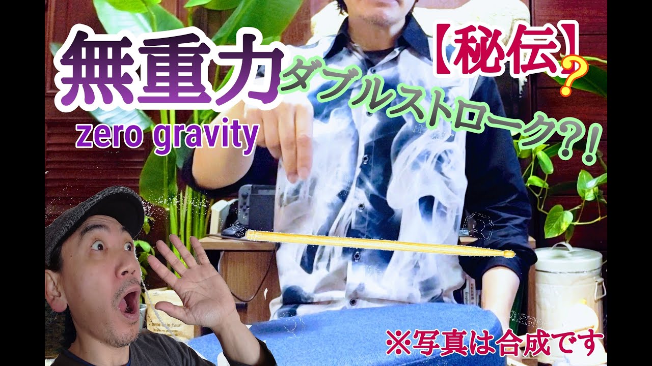 秘伝！無重力ダブル•ストローク／Zero Gravity Double Stroke