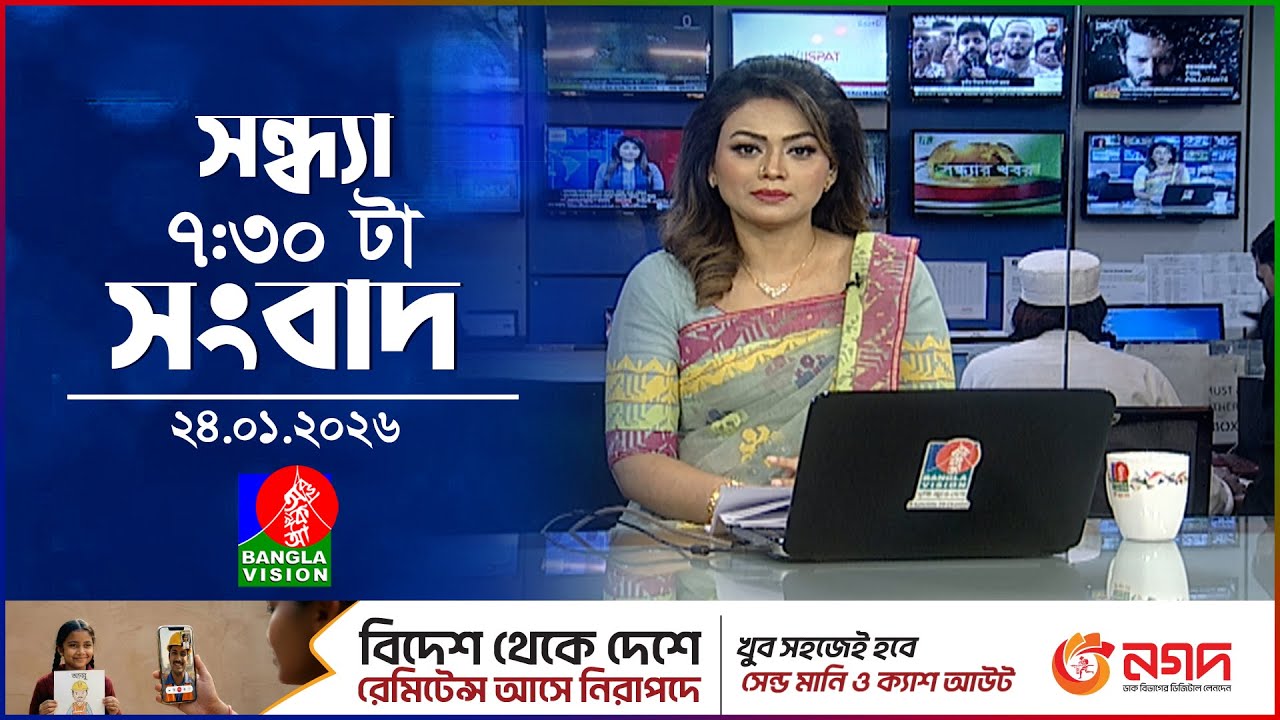 সন্ধ্যা ৭:৩০টার বাংলাভিশন সংবাদ | ২৪ জানুয়ারি ২০২৬ | BanglaVision 7:30PM NewsBulletin | 24 Jan 2026