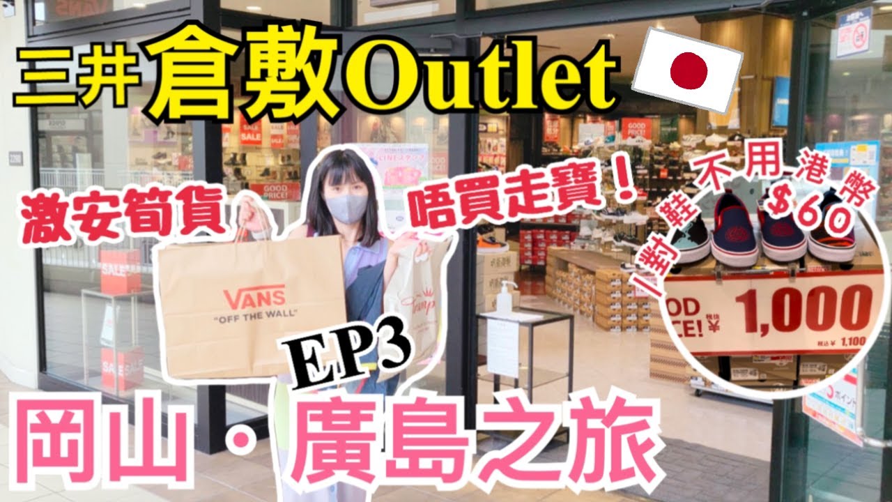 【岡山廣島之旅】倉敷Outlet血拼篇｜有什麼貨品平到難以置信？｜倉敷美觀地區散步｜岡山著名水鄉｜再次遇上不幸事件？EP3｜左撇子夫妻日常｜LHCouple