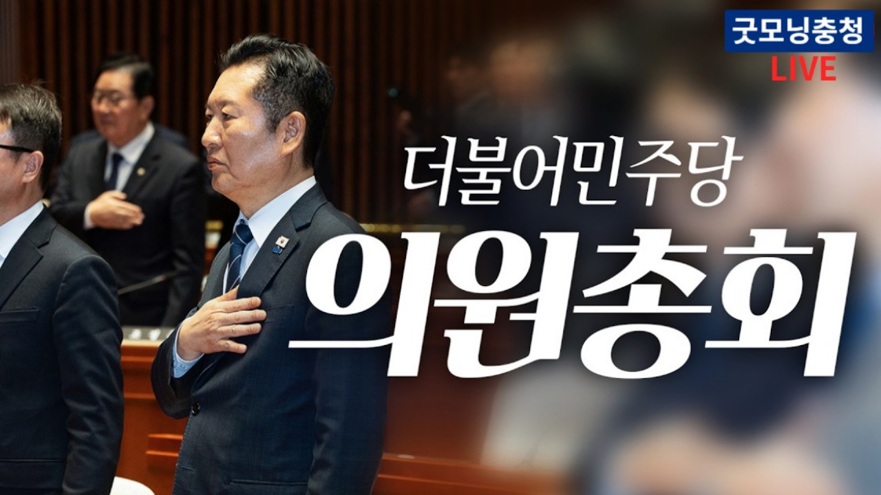 더불어민주당 의원총회 생중계 - 3월 19일