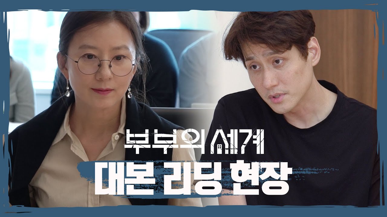 [메이킹] 드라마계의 新세계 ＜부부의 세계＞ 대본 리딩 현장