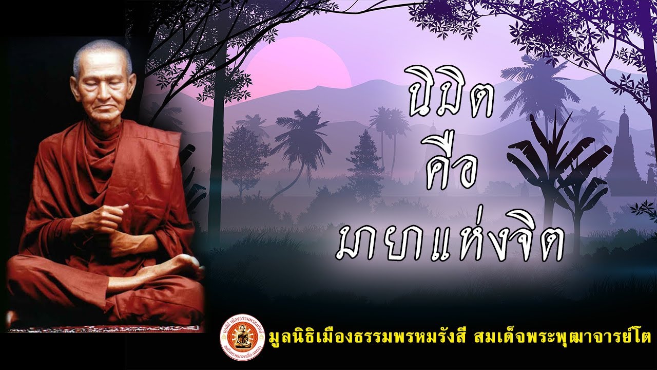 นิมิต คือ มายาแห่งจิต ▶ ธรรมะมหัศจรรย์ 2565