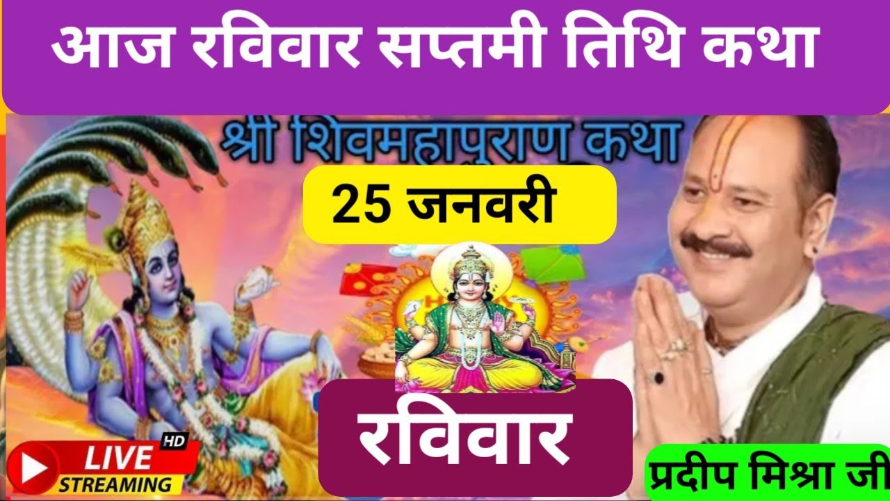 LIVE 🔴 25 जनवरी रविवार सप्तमी तिथि शिव महापुराण कथा बड़ोदरा गुजरात प्रदीप मिश्रा #pradeepmishra 