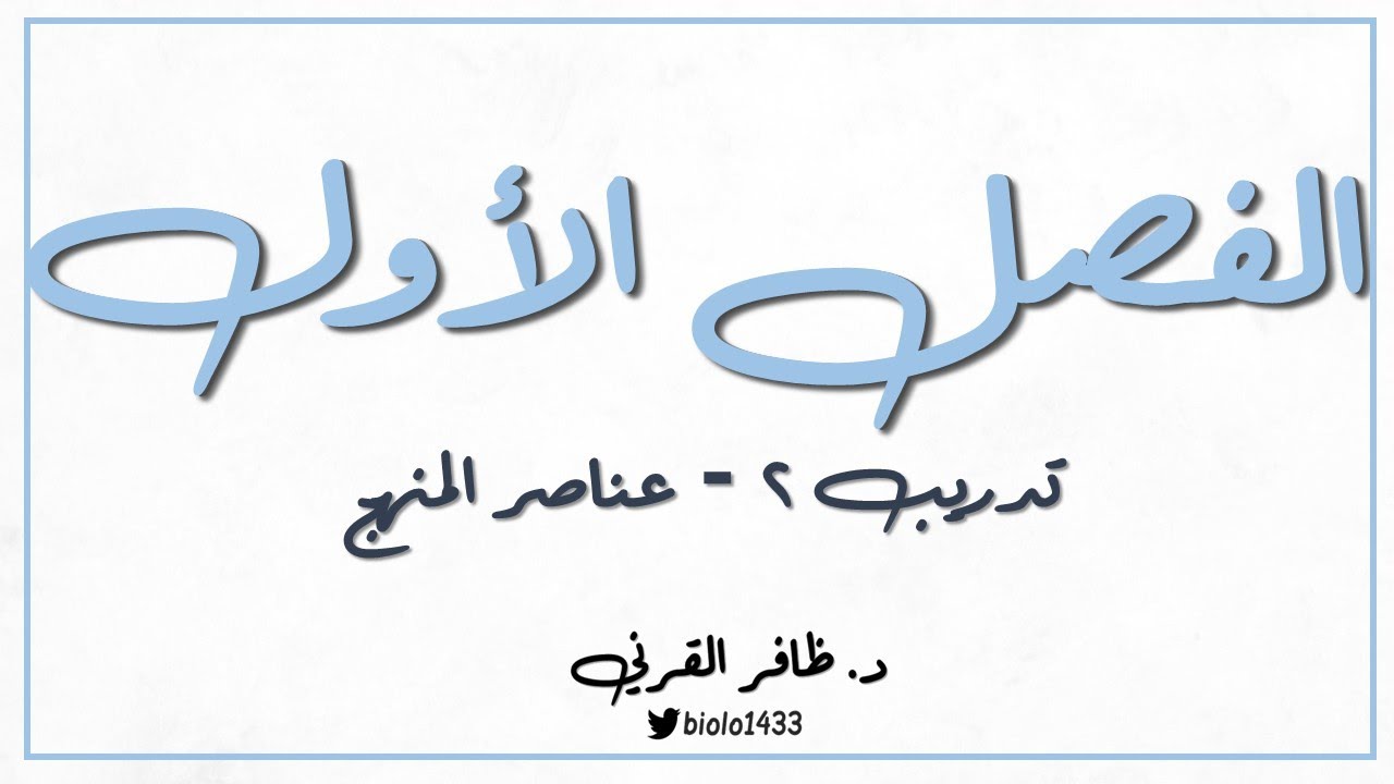 دورة تربوية - الفصل الأول - تدريب 2 - عناصر المنهج