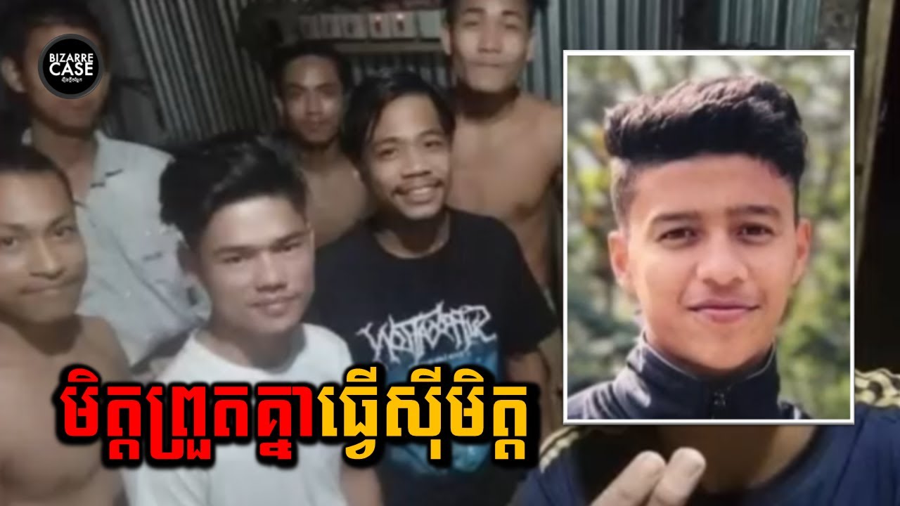 មិត្តមួយក្រុមធ្វើបាបមិត្តម្នាក់យ៉ាងឃោរឃៅរហូតទាល់តែ...