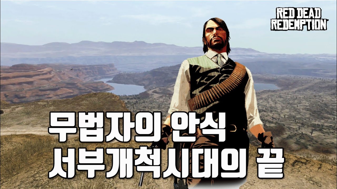 『레드 데드 리뎀션』스토리 비평 | 락스타 특집 4부